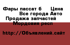 Фары пассат б5  › Цена ­ 3 000 - Все города Авто » Продажа запчастей   . Мордовия респ.